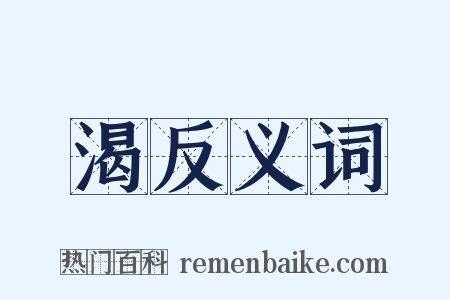 渴反义词是什么意思的图片